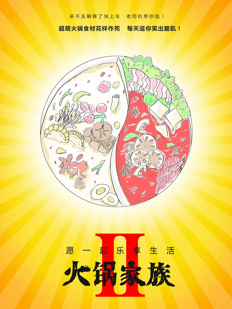 火锅家族第二季