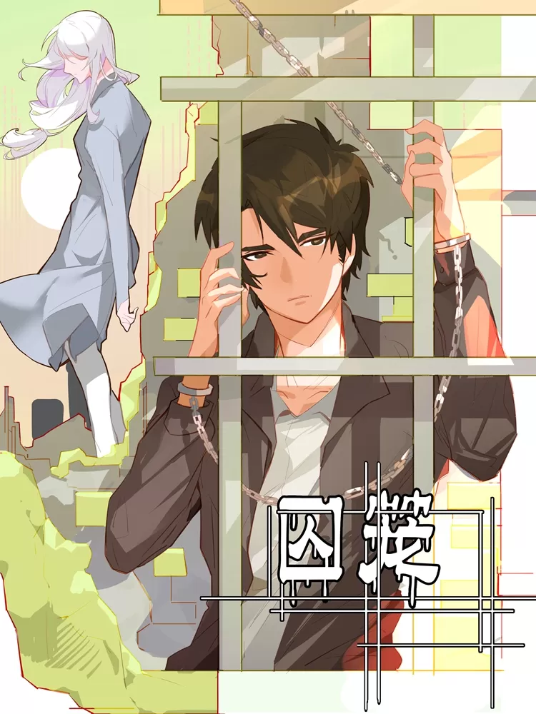 囚笼