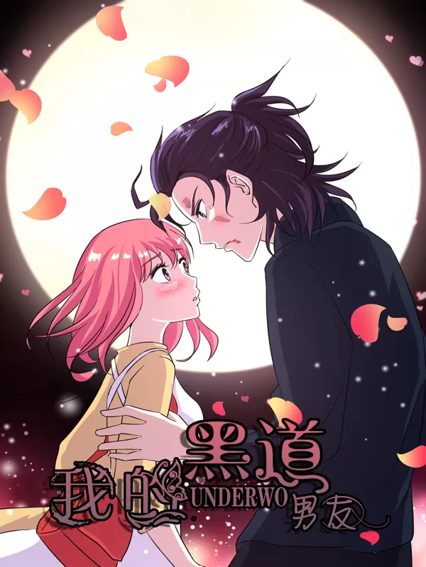 我的黑道男友