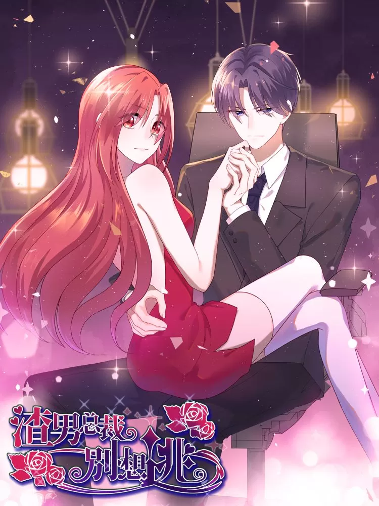 渣男总裁别想逃