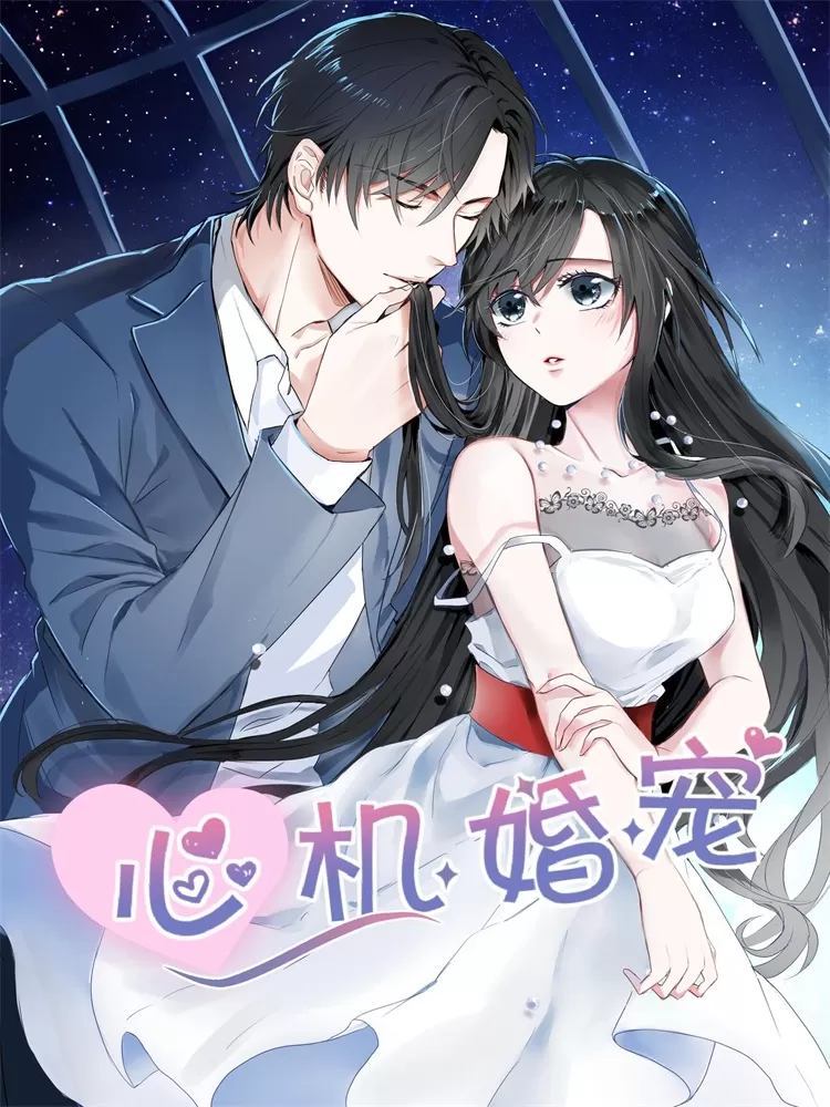 心机婚宠