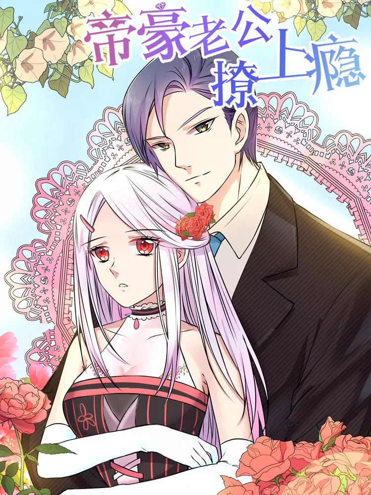 帝豪老公撩上瘾