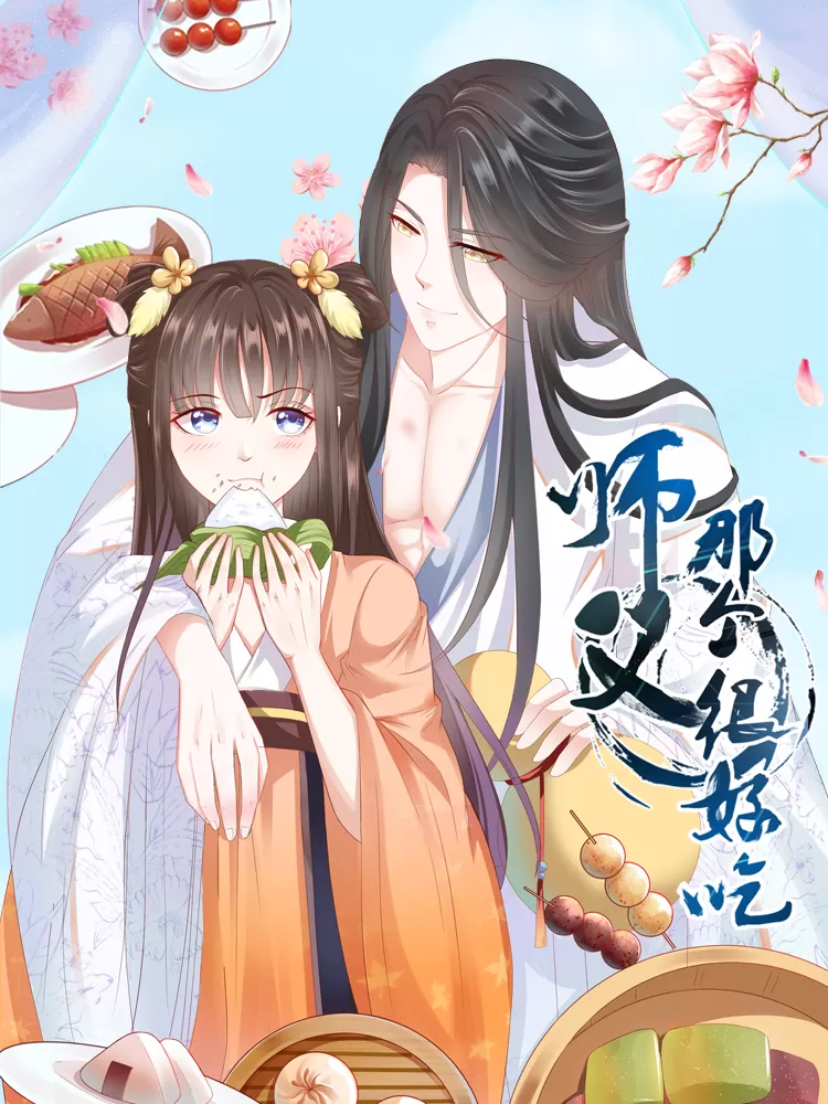 师父，那个很好吃