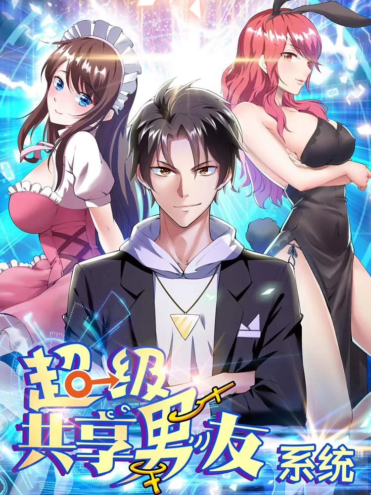 超级共享男友系统