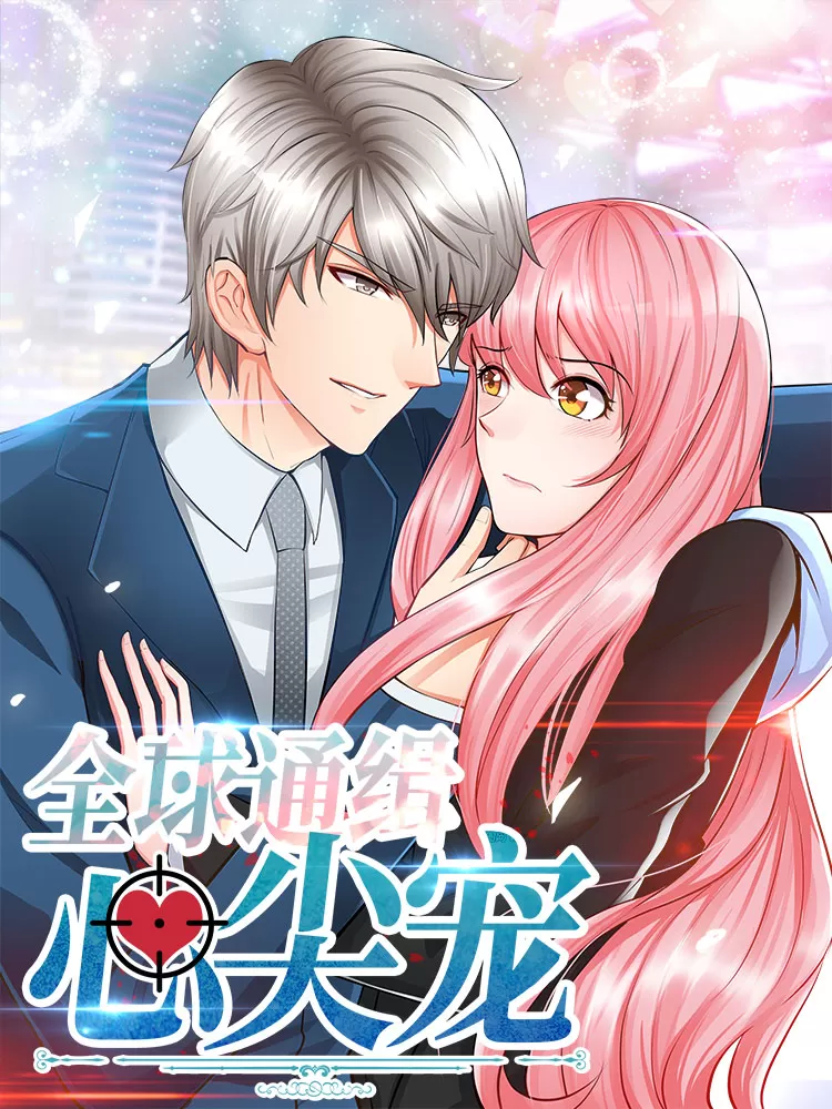 全球通缉心尖宠