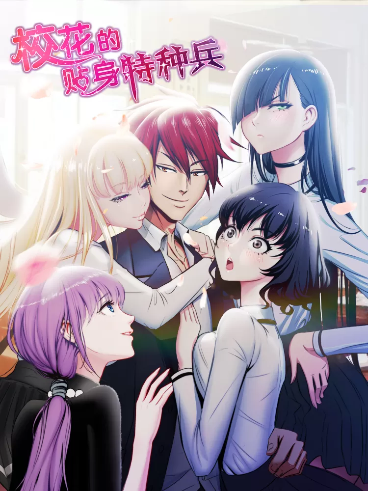 校花的贴身特种兵