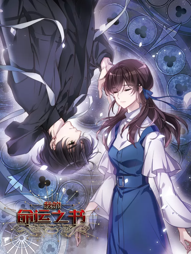 我的命运之书