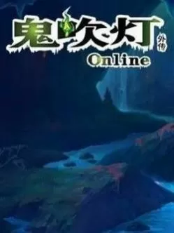 鬼吹灯