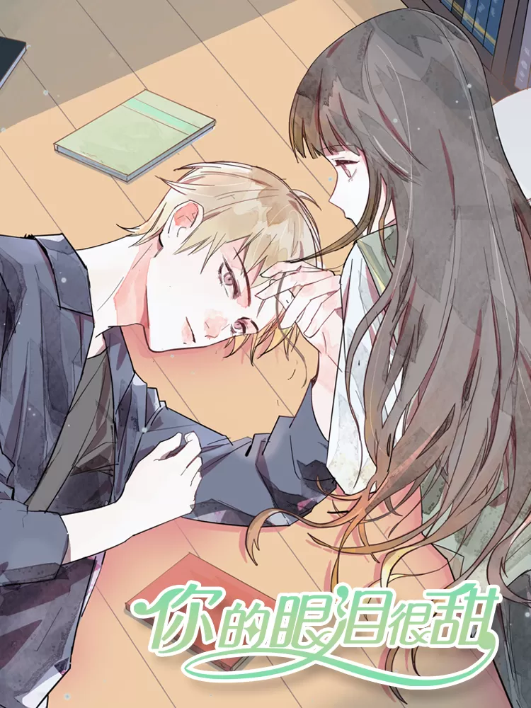 你的眼泪很甜