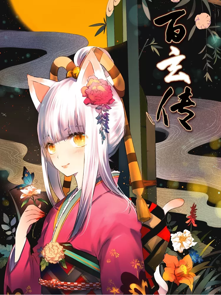 百玄传