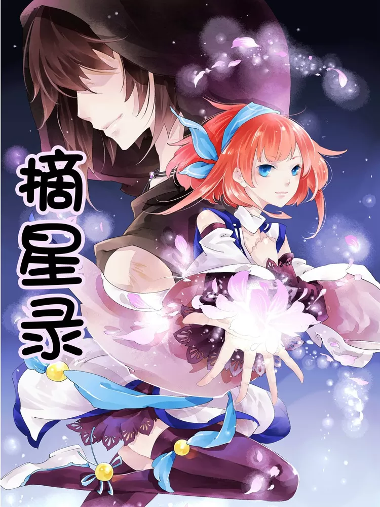 摘星录