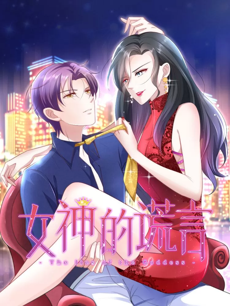 女神的谎言