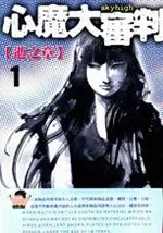 心魔大审判Ⅰ
