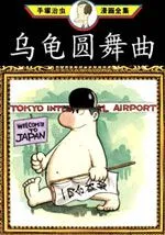 乌龟圆舞曲