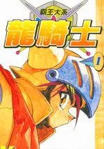 霸王大系龙骑士