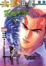 太阳世纪-天地无限