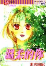 温柔的你