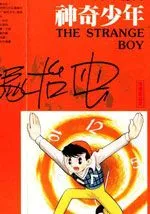 神奇少年
