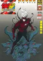 侠医梦行者Ⅱ
