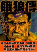 饿狼传