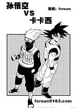 孙悟空vs卡卡西