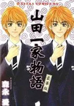 山田一家物语