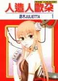 人造人欧朵