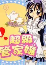 超级管家娘