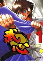 武心