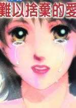 难以舍弃的爱