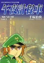午夜计程车