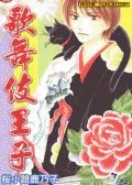 歌舞伎王子