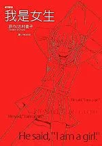 我是女生