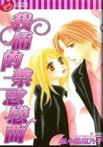 我俩的禁忌恋曲