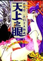 壶中堂二代目主人物语–天上之眼