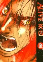 Alive死囚