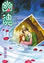 幽魂