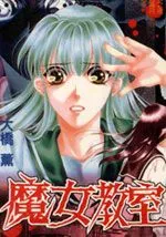 魔女教室