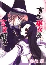 言祀巫女与言灵魔女