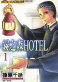 雾之森Hotel
