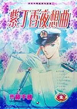 紫丁香夜想曲