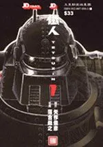铁人