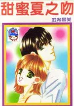 甜蜜夏之吻