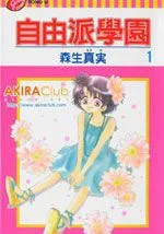 自由派学园