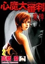 心魔大审判Ⅱ业障