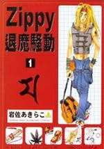 ZIPPY退魔骚动