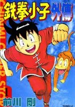 铁拳小子外传