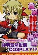 贫穷神社大作战