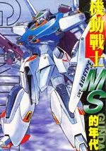 机动战士MS的年代