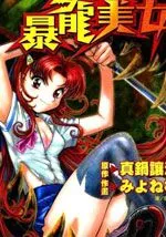 暴龙美女